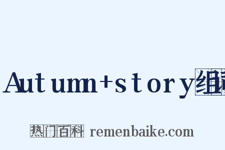 Autumn+story组词是什么意思的图片